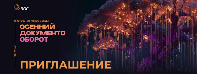 Конференция «Осенний документооборот-2026»